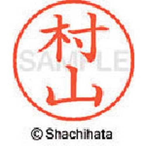 シヤチハタ ネーム9 既製 村山