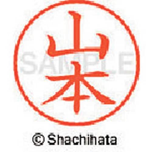 シヤチハタ ネーム9 既製 山本