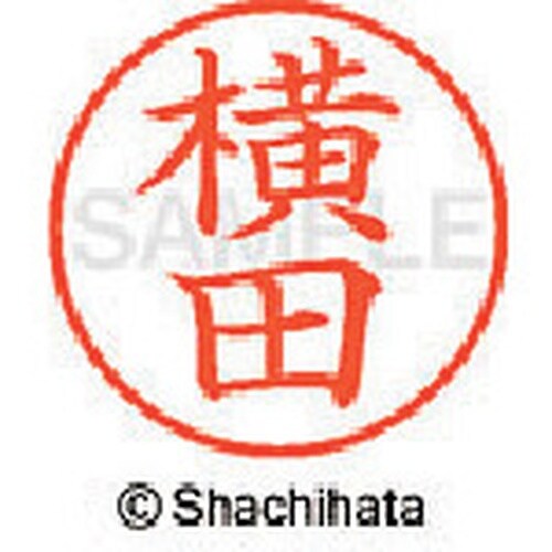 シヤチハタ ネーム9 既製 横田