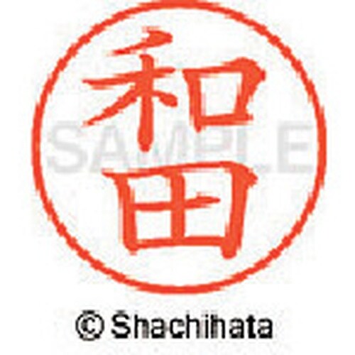 シヤチハタ ネーム9 既製 和田