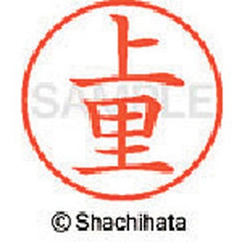 シヤチハタ ネーム9 既製 上里