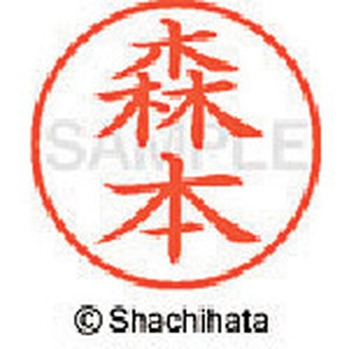 シヤチハタ ネーム9 既製 森本