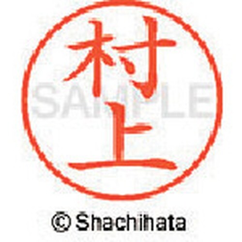 シヤチハタ ネーム9 既製 村上