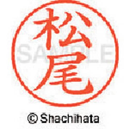 シヤチハタ ネーム9 既製 松尾