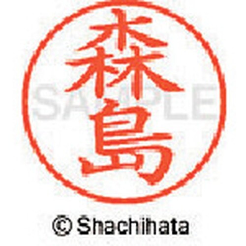 シヤチハタ ネーム9 既製 森島