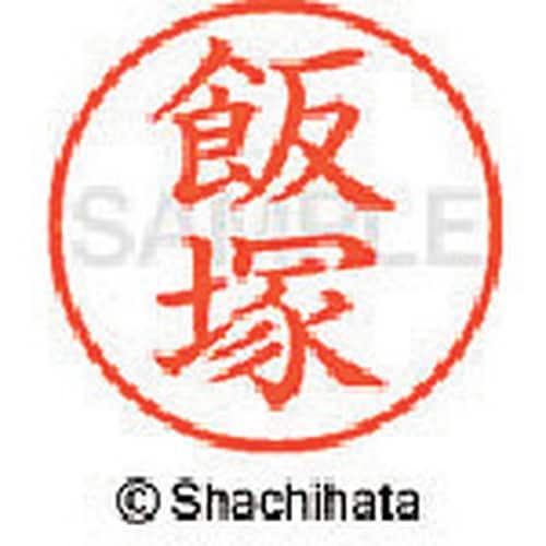 シヤチハタ ネーム9 既製 飯塚