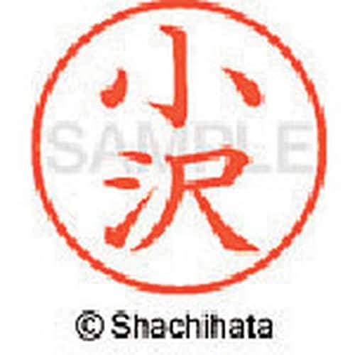 シヤチハタ ネーム9 既製 小沢