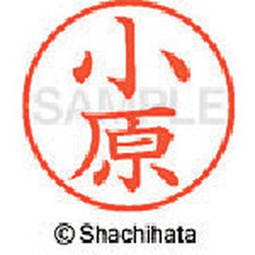 シヤチハタ ネーム9 既製 小原