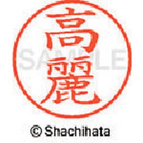 シヤチハタ ネーム9 既製 高麗