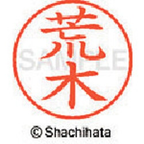 シヤチハタ ネーム9 既製 荒木