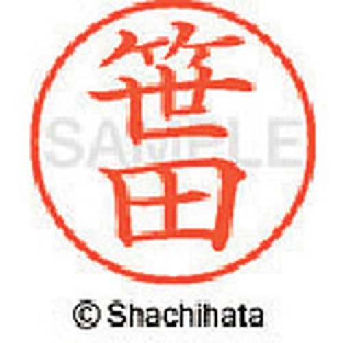 シヤチハタ ネーム9 既製 笹田