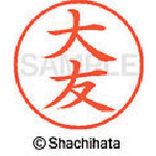 シヤチハタ ネーム9 既製 大友