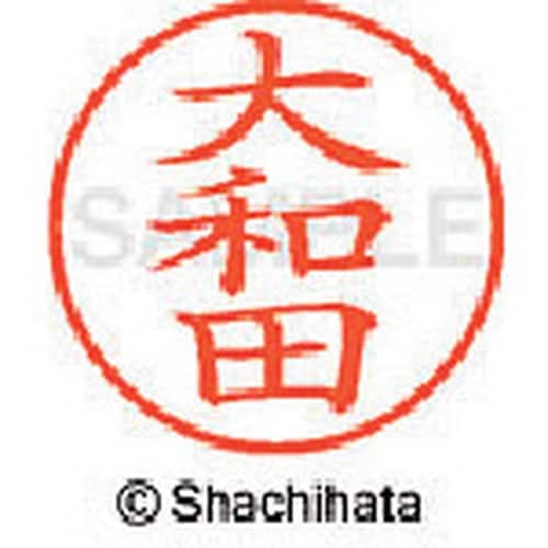 シヤチハタ ネーム9 既製 大和田