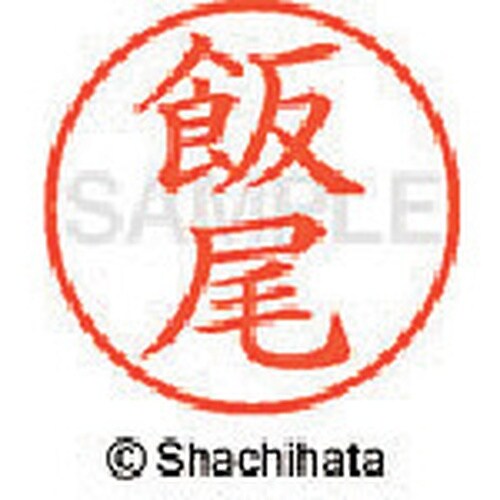 シヤチハタ ネーム9 既製 飯尾