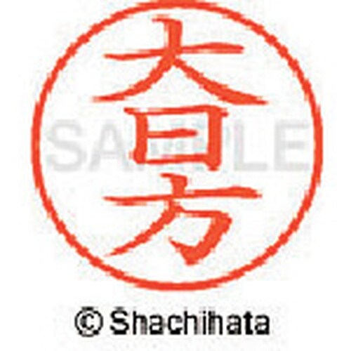 シヤチハタ ネーム9 既製 大日方
