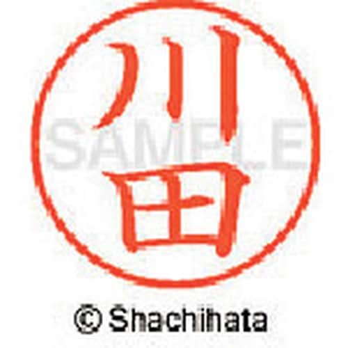 シヤチハタ ネーム9 既製 川田