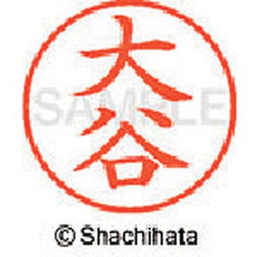 シヤチハタ ネーム9 既製 大谷