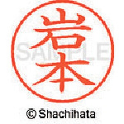 シヤチハタ ネーム9 既製 岩本