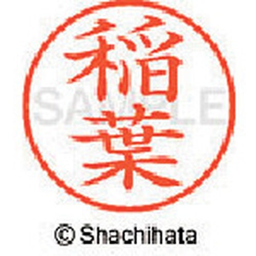 シヤチハタ ネーム9 既製 稲葉