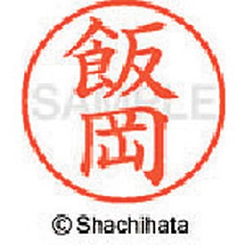 シヤチハタ ネーム9 既製 飯岡