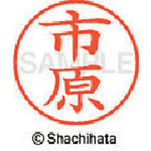 シヤチハタ ネーム9 既製 市原