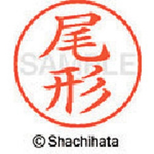 シヤチハタ ネーム9 既製 尾形