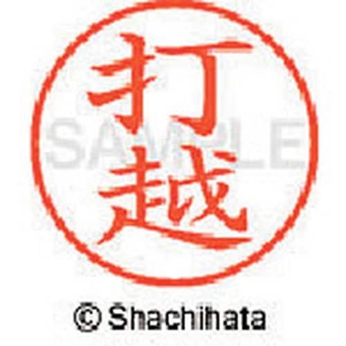 シヤチハタ ネーム9 既製 打越