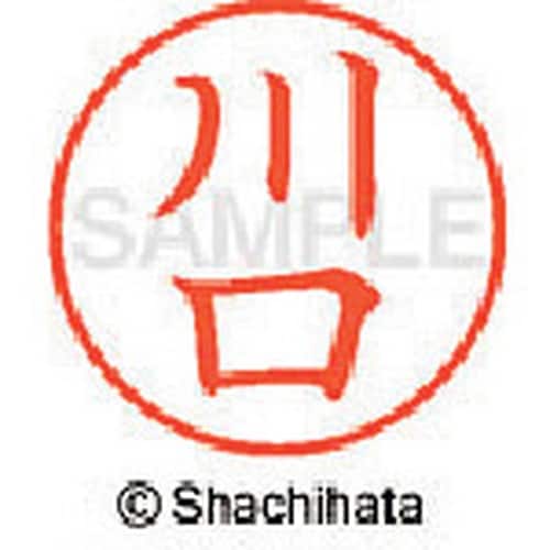 シヤチハタ ネーム9 既製 川口