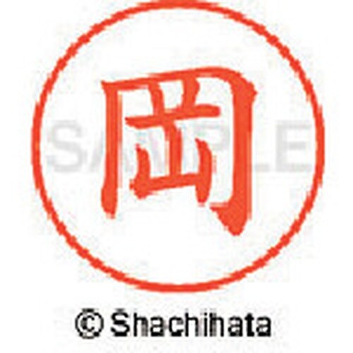 シヤチハタ ネーム9 既製 岡