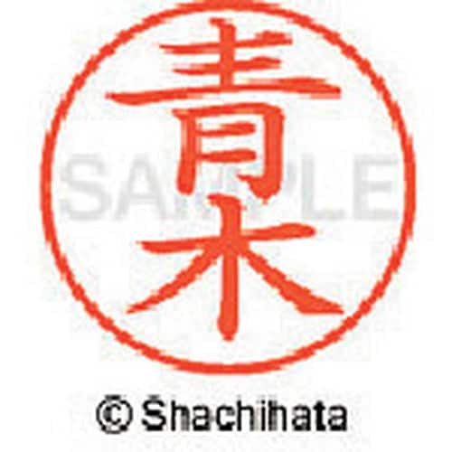 シヤチハタ ネーム9 既製 青木