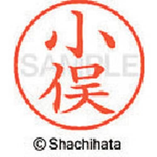 シヤチハタ ネーム9 既製 小俣