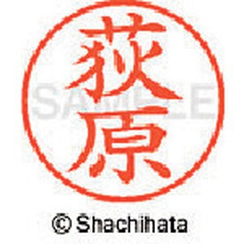 シヤチハタ ネーム9 既製 荻原