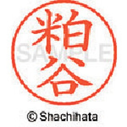 シヤチハタ ネーム9 既製 粕谷