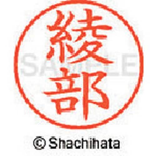 シヤチハタ ネーム9 既製 綾部