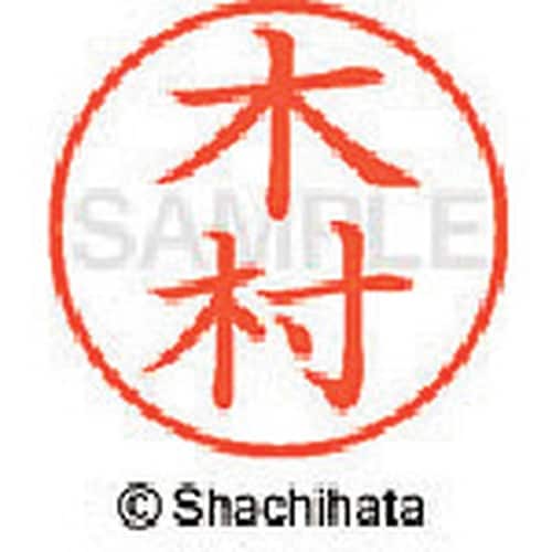 シヤチハタ ネーム9 既製 木村