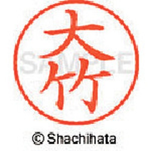 シヤチハタ ネーム9 既製 大竹