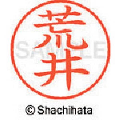 シヤチハタ ネーム9 既製 荒井