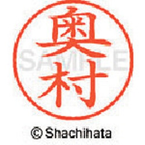 シヤチハタ ネーム9 既製 奥村