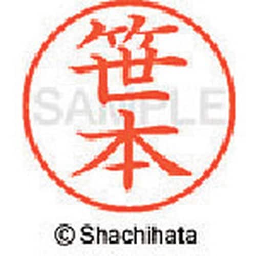 シヤチハタ ネーム9 既製 笹本