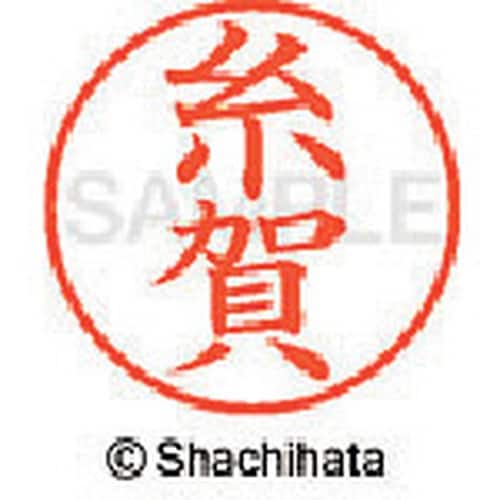 シヤチハタ ネーム9 既製 糸賀