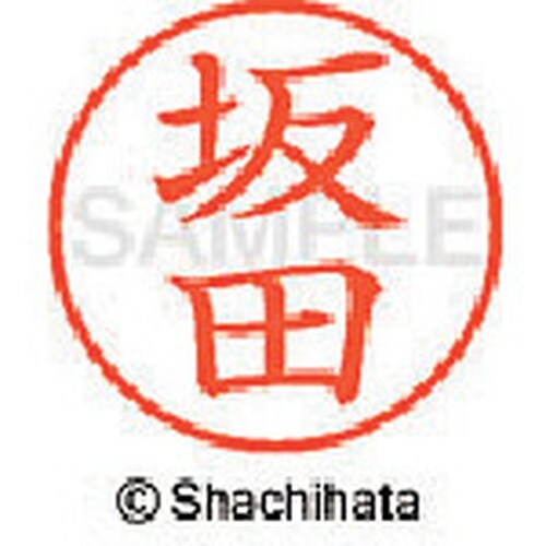 シヤチハタ ネーム9 既製 坂田