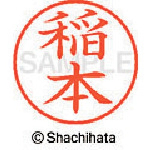 シヤチハタ ネーム9 既製 稲本