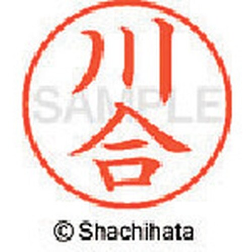 シヤチハタ ネーム9 既製 川合