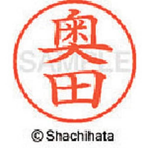 シヤチハタ ネーム9 既製 奥田