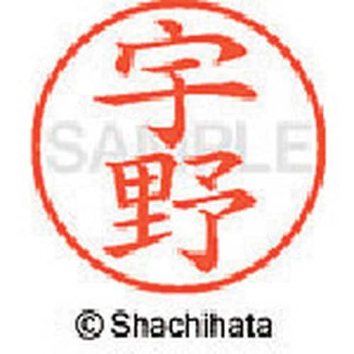 シヤチハタ ネーム9 既製 宇野