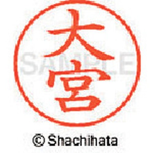 シヤチハタ ネーム9 既製 大宮