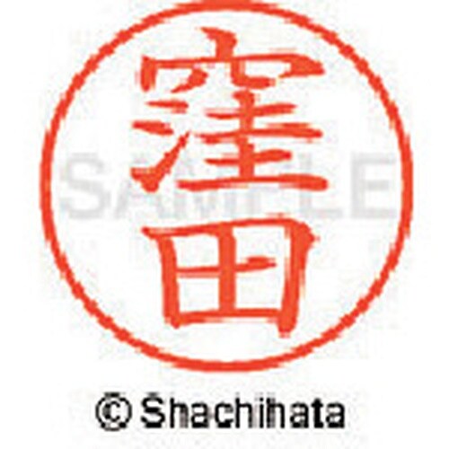 シヤチハタ ネーム9 既製 窪田