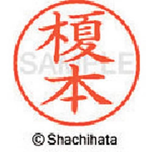 シヤチハタ ネーム9 既製 榎本