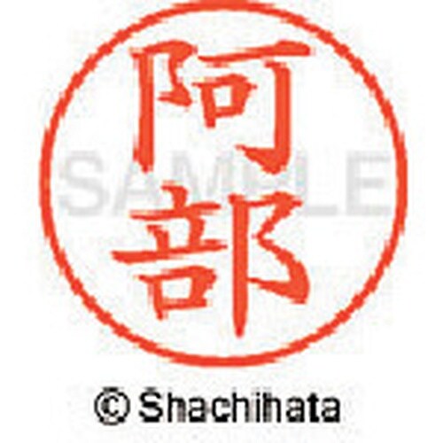 シヤチハタ ネーム9 既製 阿部