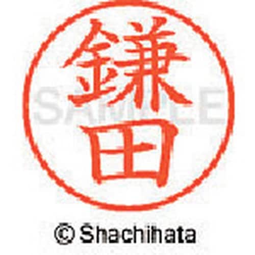 シヤチハタ ネーム9 既製 鎌田